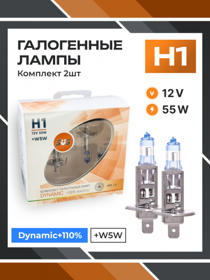 Галогенные лампы серия Dynamic+110% 12V H1 55W+W5W, комплект 2шт. Ver.2.0