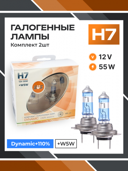 Галогенные лампы серия Dynamic+110% 12V H7 55W+W5W, комплект 2шт. Ver.2.0