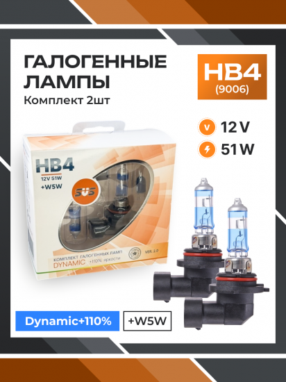 Галогенные лампы серия Dynamic+110% 12V HB4 51W+W5W, комплект 2шт. Ver.2.0