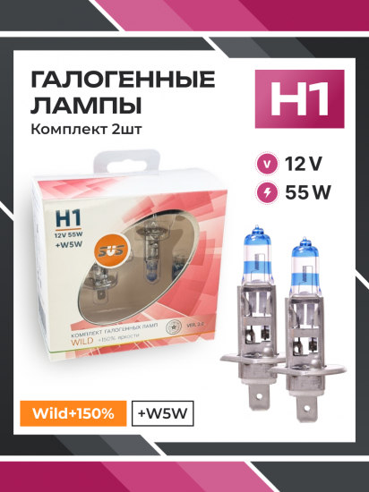 Галогенные лампы серия Wild+150% 12V H1 55W+W5W, комплект 2шт. Ver.2.0