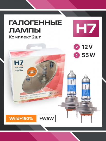 Галогенные лампы серия Wild+150% 12V H7 55W+W5W, комплект 2шт. Ver.2.0
