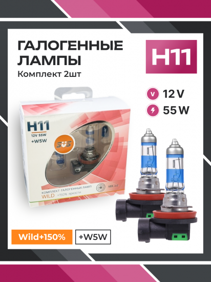 Галогенные лампы серия Wild+150% 12V H11 55W+W5W, комплект 2шт. Ver.2.0