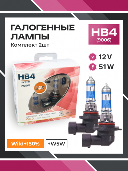 Галогенные лампы серия Wild+150% 12V HB4 51W+W5W, комплект 2шт. Ver.2.0