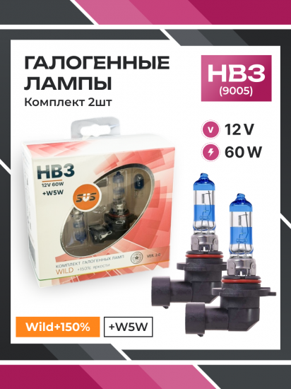Галогенные лампы серия Wild+150% 12V HB3 60W+W5W, комплект 2шт. Ver.2.0
