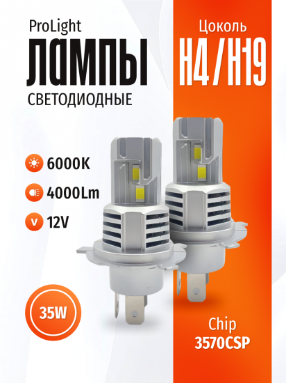 Комплект светодиодных ламп SVS H4/H19 серии ProLight ( 3570CSP/4000Lm/6000K/12V/35W,кулер)