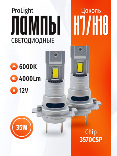 Комплект светодиодных ламп SVS H7/H18 серии ProLight ( 3570CSP/4000Lm/6000K/12V/35W,кулер)