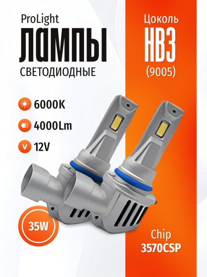 Комплект светодиодных ламп SVS HB3 (9005) серии ProLight ( 3570CSP/4000Lm/6000K/12V/35W,кулер)