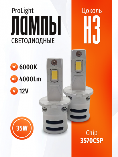 Комплект светодиодных ламп SVS H3 серии ProLight ( 3570CSP/4000Lm/6000K/12V/35W,кулер)