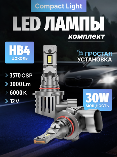 Комплект светодиодных ламп SVS HB4 серии Compact Light (3570CSP/3000Lm/6000K/12V/30W,кулер)