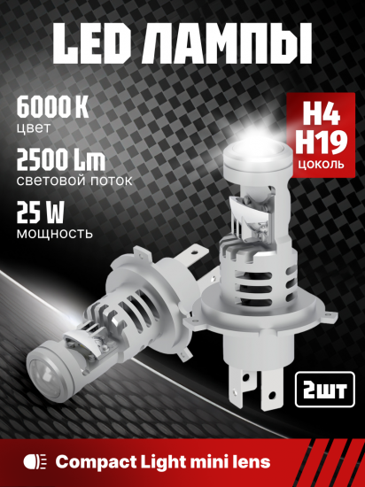 Комплект светодиодных ламп SVS H4/H19 серии Compact Light mini lens (3570CSP/2500Lm/6000K/12V/25W)
