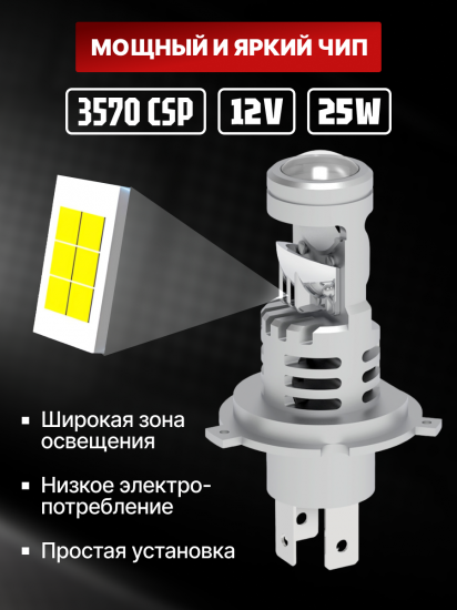 Комплект светодиодных ламп SVS H4/H19 серии Compact Light mini lens (3570CSP/2500Lm/6000K/12V/25W)