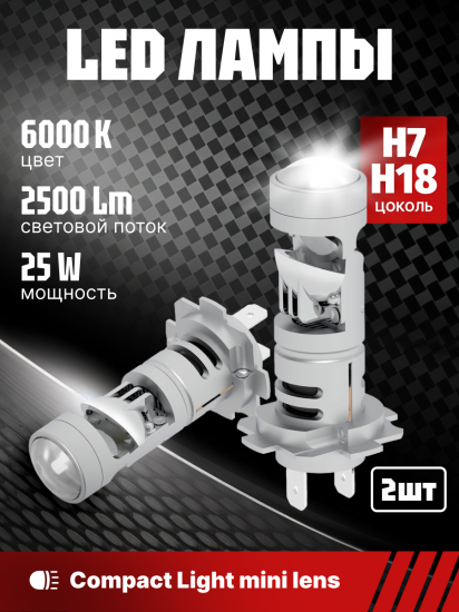 Комплект светодиодных ламп SVS H7/H18 серии Compact Light mini lens (3570CSP/2500Lm/6000K/12V/25W)