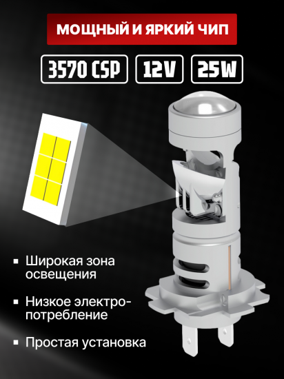 Комплект светодиодных ламп SVS H7/H18 серии Compact Light mini lens (3570CSP/2500Lm/6000K/12V/25W)