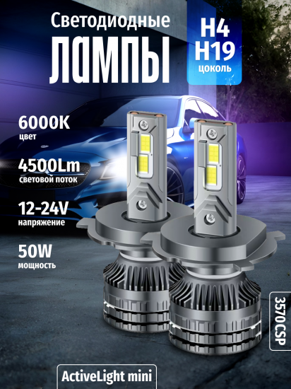 Комплект светодиодных ламп SVS H4/H19 серии ActiveLight mini (3570CSP/4500Lm/6000K/12-24V/50W,кулер)