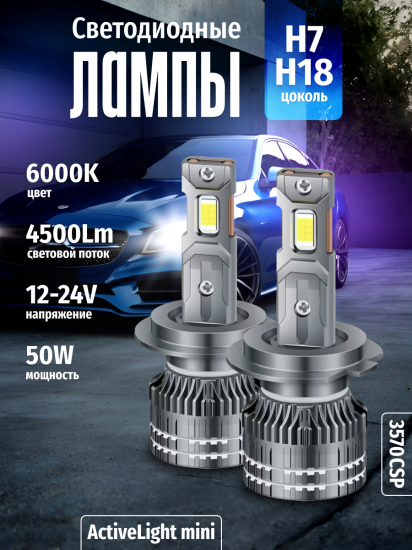 Комплект светодиодных ламп SVS H7/H18 серии ActiveLight mini (3570CSP/4500Lm/6000K/12-24V/50W,кулер)
