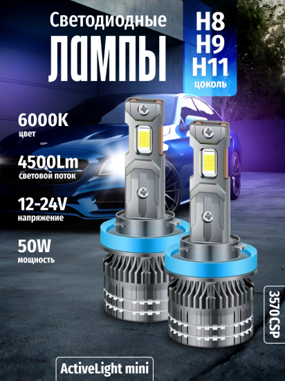 Комплект светодиодных ламп SVS H8/H9/H11 серии ActiveLight mini (3570CSP/4500Lm/6000K/12-24V/50W)