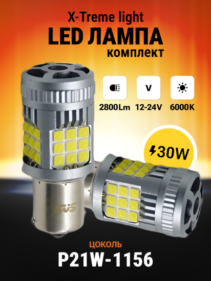 Светодиодные автолампы SVS X-TremeLight P21W-1156/12-24V/30W/6000K/2800Lm/Chip 3030-36SMD CANBUS FAN