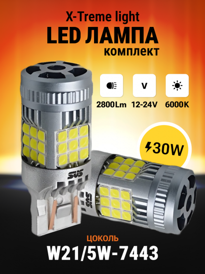 Светодиодные автолампы SVS X-TremeLight P21W/5 -7443/12-24V/30W/6000K/3200Lm/Chip 3030-36SMD CANBUS FAN