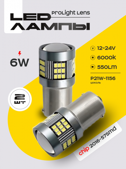 Светодиодные автолампы SVS ProLight lens P21W-1156/12-24V/6W/6000K/550Lm/Chip 2016-57SMD
