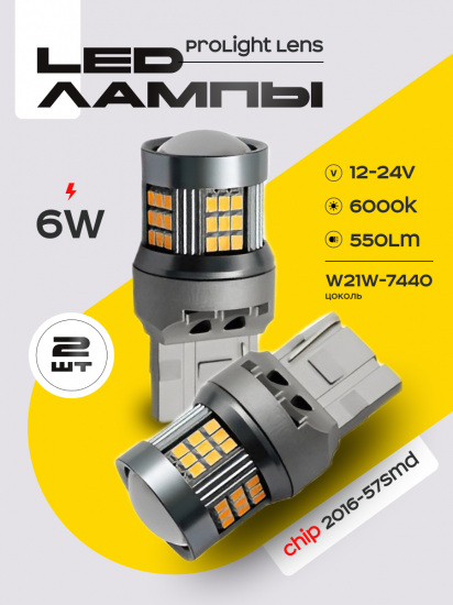 Светодиодные автолампы SVS ProLight lens W21W-7440/12-24V/6W/6000K/550Lm/Chip 2016-57SMD