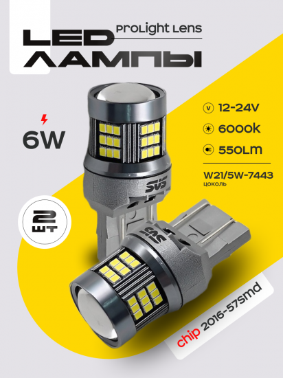 Светодиодные автолампы SVS ProLight lens W21/5W -7443/12-24V/6W/6000K/550Lm/Chip 2016-57SMD