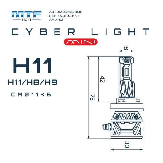 Светодиодные лампы MTF Light серия CYBER LIGHT MINI H11/8/9/16, 12V, 45W, 3750LM, 6000K, кулер, к-т.