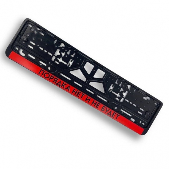 CPKR-52 Порядка нет и не будет Рамка-защелка для гос. номера 