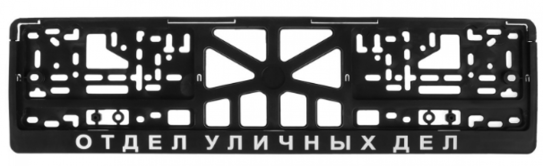 CPKR-47 Отдел уличных дел Рамка защёлка для гос.номера