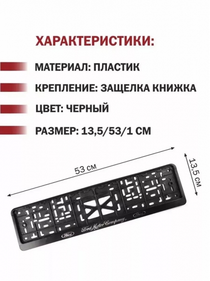 Рамка-защелка для госномера Ford Motor Company