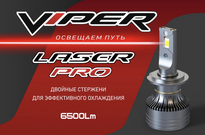 Комплект LED ламп головного света Н4 Viper Laser Pro