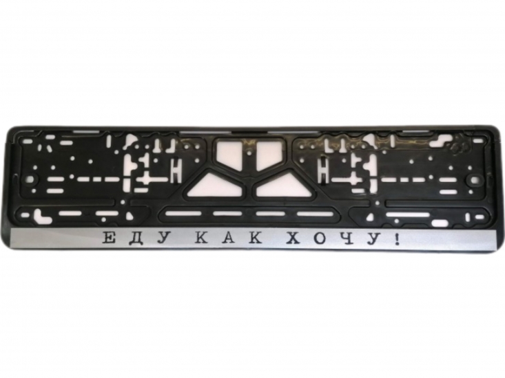 CPKR-24 Еду как хочу Рамка-защелка для гос. номера 
