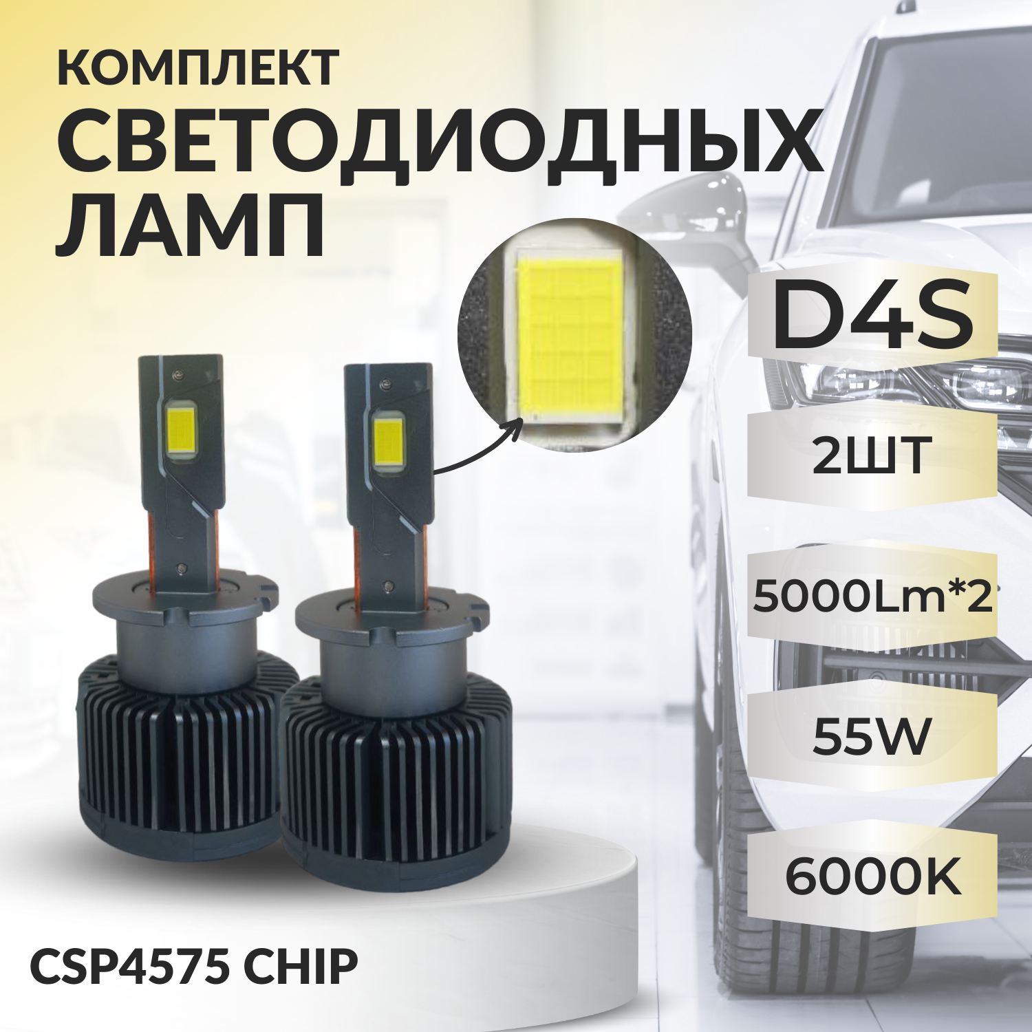 Комплекты светодиодных ламп SVS D4S головного света (CSP4575 чип, 5000Lm  x2, 55W, 6000K)