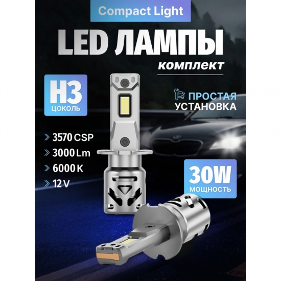 Комплект светодиодных ламп SVS H3 серии Compact Light (3570CSP/3000Lm/6000K/12V/30W,кулер)