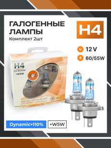 Галогенные лампы серия Dynamic+110% 12V H4 60/55W+W5W, комплект 2шт. Ver.2.0