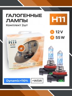 Галогенные лампы серия Dynamic+110% 12V H11 55W+W5W, комплект 2шт. Ver.2.0