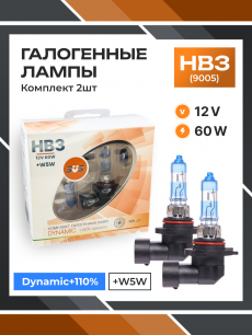 Галогенные лампы серия Dynamic+110% 12V HB3 60W+W5W, комплект 2шт. Ver.2.0