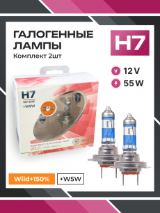 Галогенные лампы серия Wild+150% 12V H7 55W+W5W, комплект 2шт. Ver.2.0