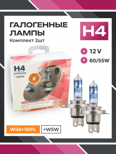 Галогенные лампы серия Wild+150% 12V H4 60/55W+W5W, комплект 2шт. Ver.2.0