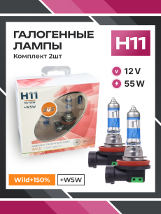 Галогенные лампы серия Wild+150% 12V H11 55W+W5W, комплект 2шт. Ver.2.0
