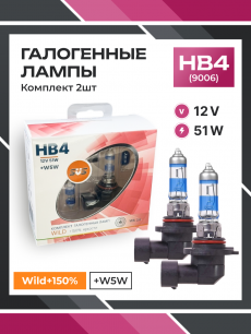 Галогенные лампы серия Wild+150% 12V HB4 51W+W5W, комплект 2шт. Ver.2.0