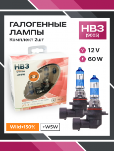 Галогенные лампы серия Wild+150% 12V HB3 60W+W5W, комплект 2шт. Ver.2.0
