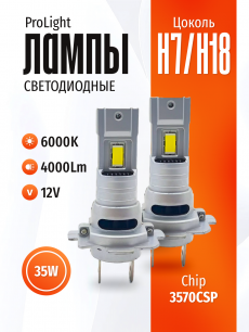 Комплект светодиодных ламп SVS H7/H18 серии ProLight ( 3570CSP/4000Lm/6000K/12V/35W,кулер)
