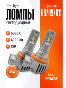 Комплект светодиодных ламп SVS H8/H9/H11 серии ProLight ( 3570CSP/4000Lm/6000K/12V/35W,кулер)