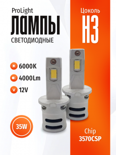 Комплект светодиодных ламп SVS H3 серии ProLight ( 3570CSP/4000Lm/6000K/12V/35W,кулер)