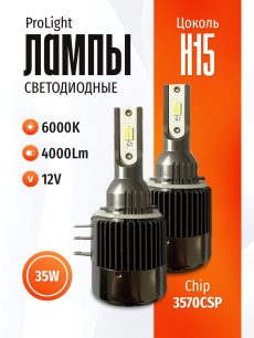 Комплект светодиодных ламп SVS H15 серии ProLight ( 3570CSP/4000Lm/6000K/12V/35W,кулер)
