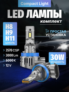 Комплект светодиодных ламп SVS H8/H9/H11 серии Compact Light (3570CSP/3000Lm/6000K/12V/30W,кулер)