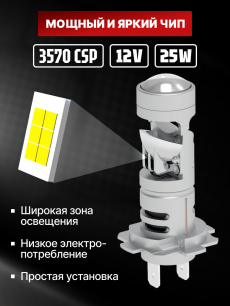Комплект светодиодных ламп SVS H7/H18 серии Compact Light mini lens (3570CSP/2500Lm/6000K/12V/25W)