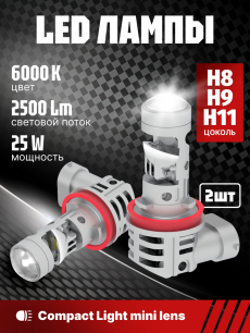 Комплект светодиодных ламп SVS H8/H9/H11серии Compact Light mini lens (3570CSP/2500Lm/6000K/12V/25W,кулер)