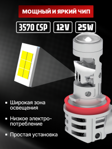 Комплект светодиодных ламп SVS H8/H9/H11серии Compact Light mini lens (3570CSP/2500Lm/6000K/12V/25W,кулер)