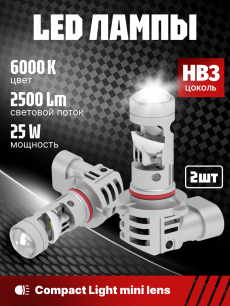 Комплект светодиодных ламп SVS HB3 серии Compact Light mini lens (3570CSP/2500Lm/6000K/12V/25W)